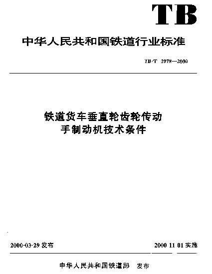 TBT 2978-2000 铁道货车垂直轮齿轮传动手制动机技术条件