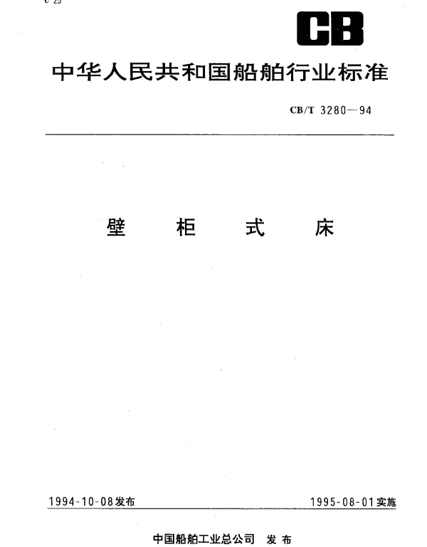 CBT 3280-1994 壁柜式床