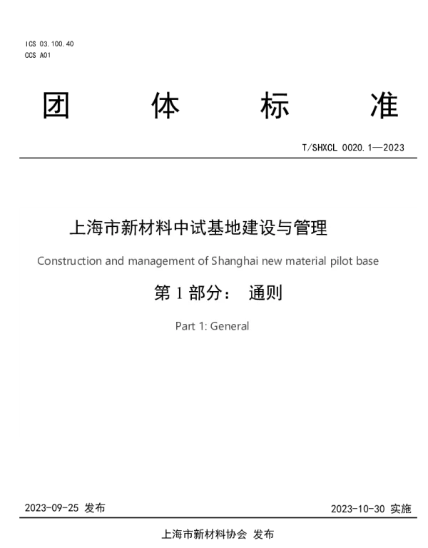 TSHXCL 0020.1-2023 上海市新材料中试基地建设与管理 第1部分：通则