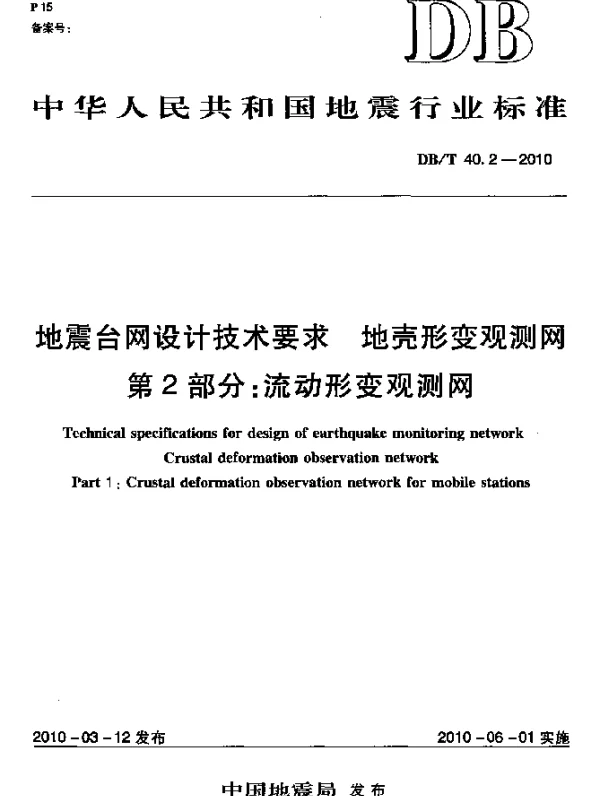 DBT 40.2-2010 地震台网设计技术要求 地壳形变观测网 第2部分：流动形变观测网