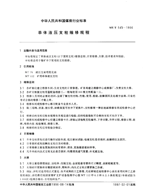 MTT 549-1996 单体液压支柱维修规程