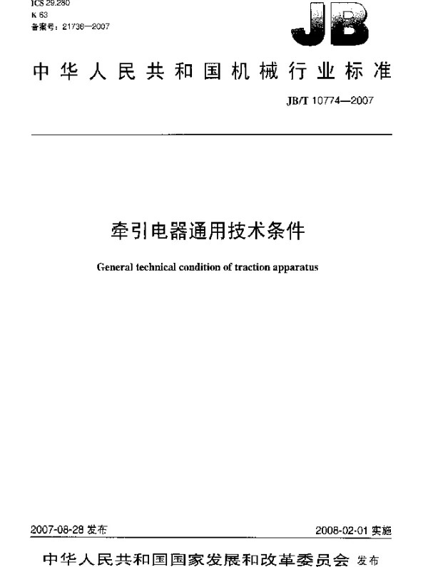JBT 10774-2007 牵引电器.通用技术条件