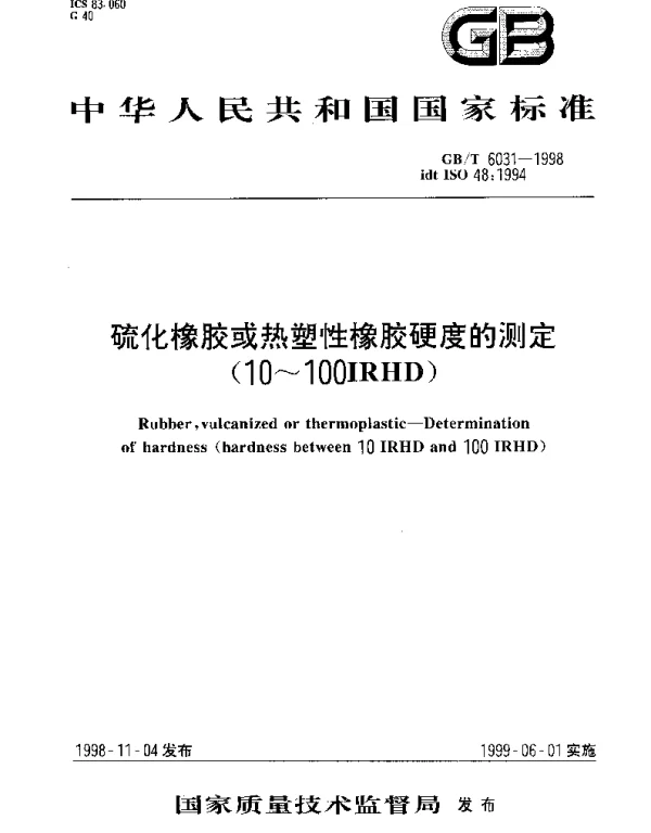GBT 6031-1998 硫化橡胶或热塑性橡胶硬度的测定(10~100IRHD)