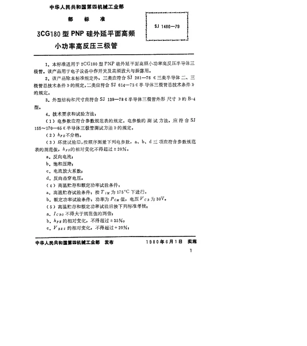 SJ 1486-1979 3CG180型PNP硅外延平面高频小功率高反压三极管
