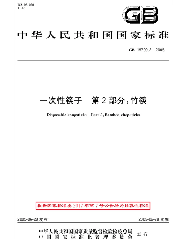 GBT 19790.2-2005 一次性筷子 第2部分：竹筷