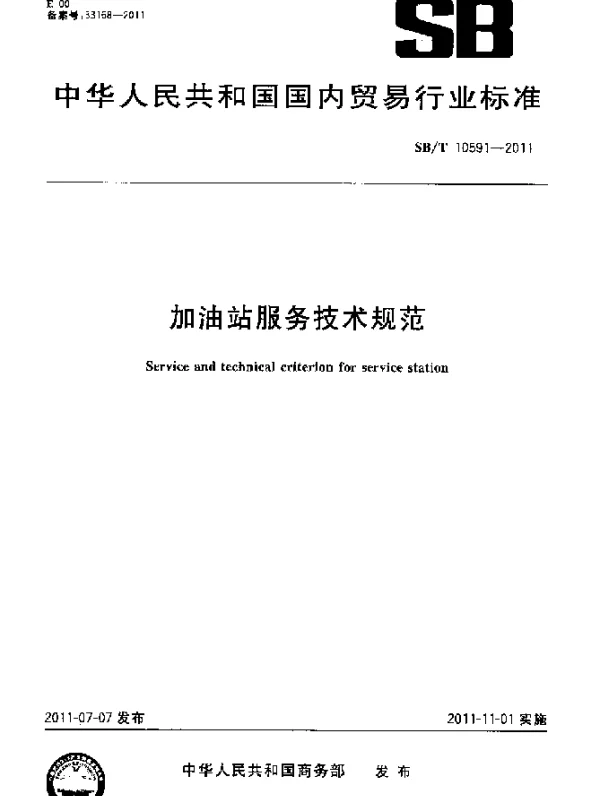 SBT 10591-2011 加油站服务技术规范