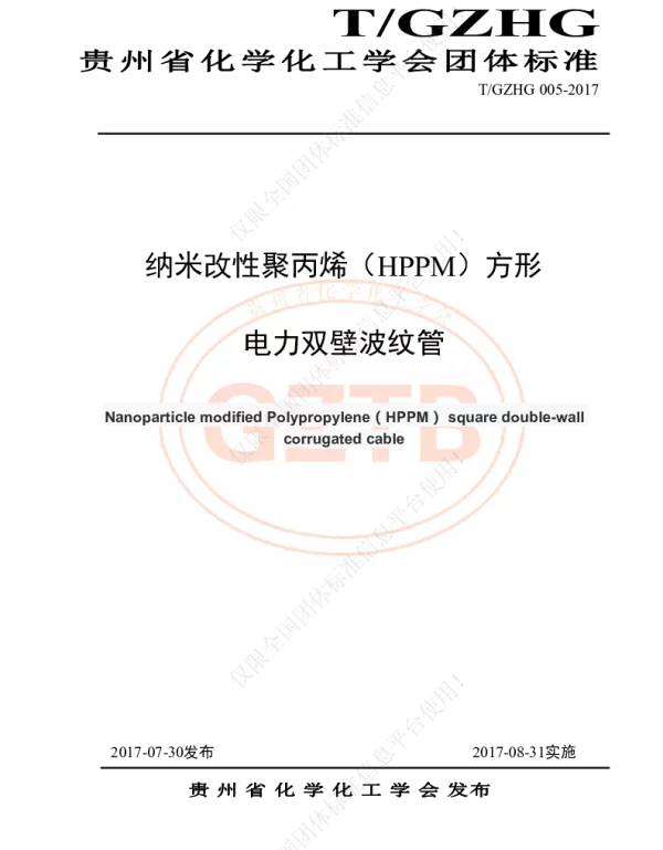 TGZHG 005-2017 纳米改性聚丙烯（HPPM）方形电力双壁波纹管