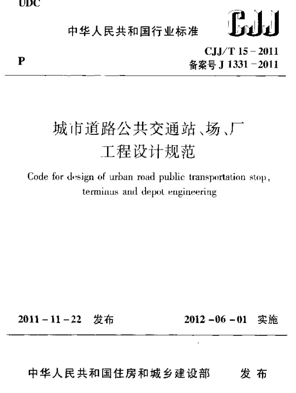 CJJT 15-2011 城市道路公共交通站、场、厂工程设计规范