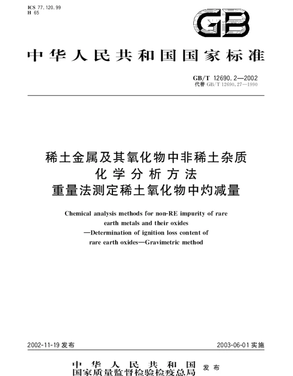 GBT 12690.2-2002 稀土金属及其氧化物中非稀土杂质化学分析方法 重量法测定稀土氧化物中灼减量