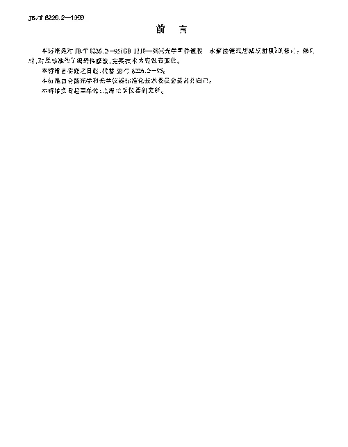 JBT 8226.2-1999 光学零件镀膜.水解法镀双层减反射膜