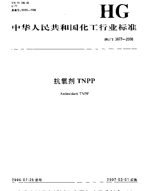 HGT 3877-2006 抗氧剂TNPP