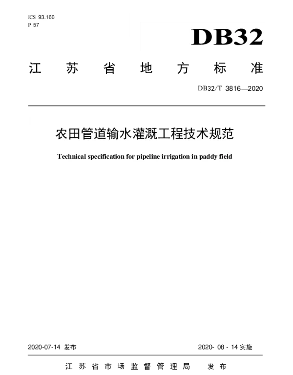 DB32T 3816-2020 农田管道输水灌溉工程技术规范