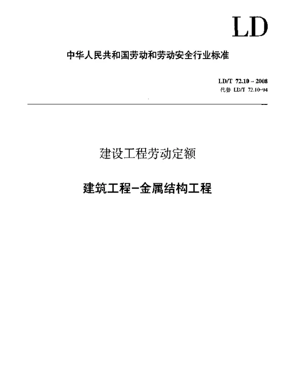 LDT 72.10-2008 建设工程劳动定额 建筑工程-金属结构工程