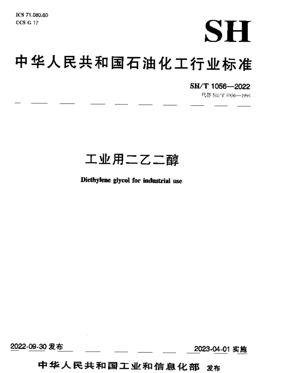 SHT 1056-2022 工业用二乙二醇