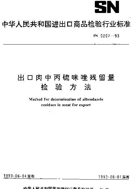 SN 0207-1993 出口肉中丙硫咪唑残留量检验方法