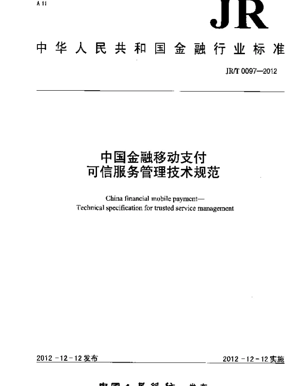 JRT 0097-2012 中国金融移动支付 可信服务管理技术规范