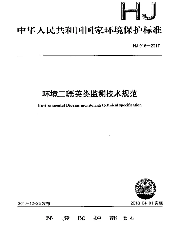 HJ 916-2017 环境二噁英类监测技术规范