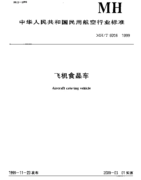 MHT 6016-1999 飞机食品车