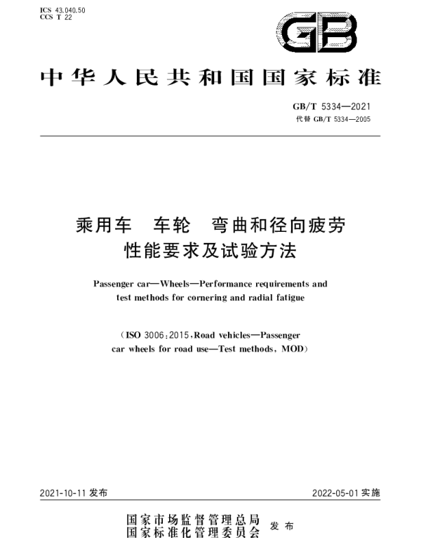 GBT 5334-2021 乘用车 车轮 弯曲和径向疲劳性能要求及试验方法