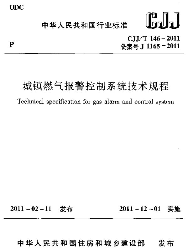 CJJT 146-2011 城镇燃气报警控制系统技术规程