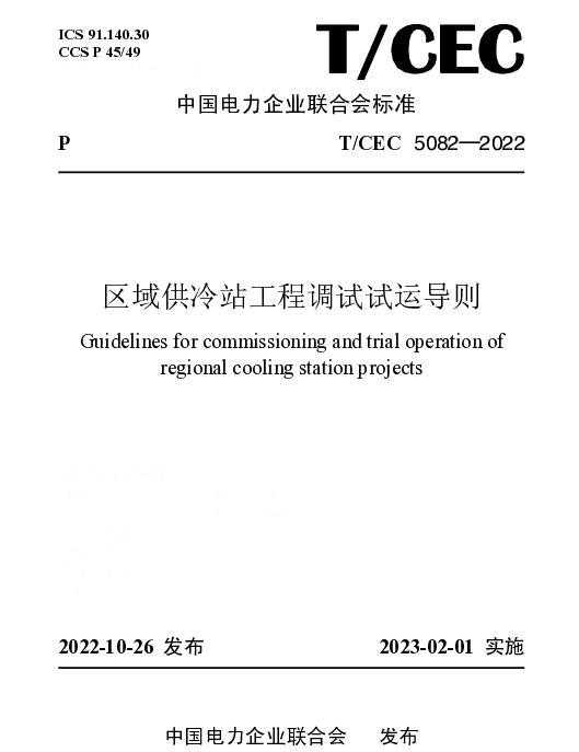 TCEC 5082-2022 区域供冷站工程调试试运导则