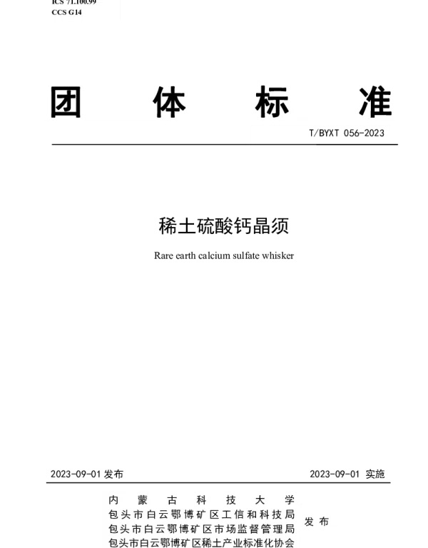 TBYXT 056-2023 稀土硫酸钙晶须