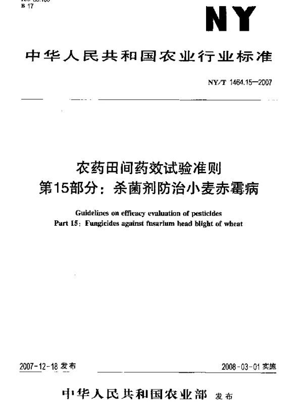 NYT 1464.15-2007 农药田间药效试验准则 第15部分：杀菌剂防治小麦赤霉病