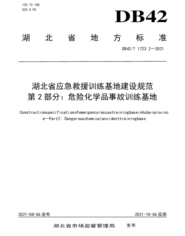 DB42T 1723.2-2021 湖北省应急救援训练基地建设规范 第2部分：危险化学品事故训练基地