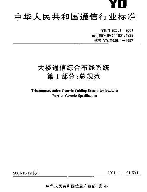 YDT 926.1-2001 大楼通信综合布线系统  第1部分：总规范