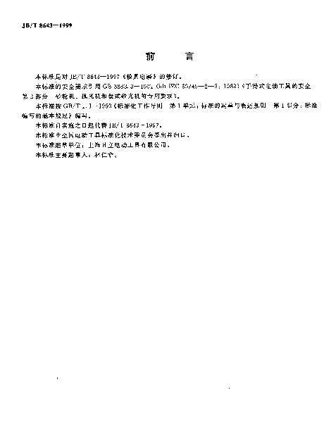 JBT 8643-1999 模具电磨