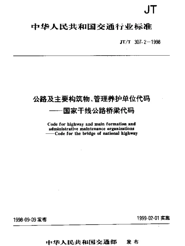 JTT 307.2-1998 公路及主要构筑物、管理养护单位代码——国家干线公路桥梁代码