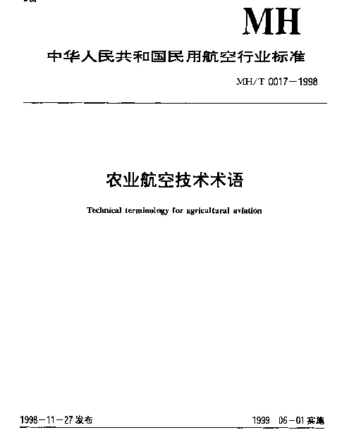 MHT 0017-1998 农业航空技术术语