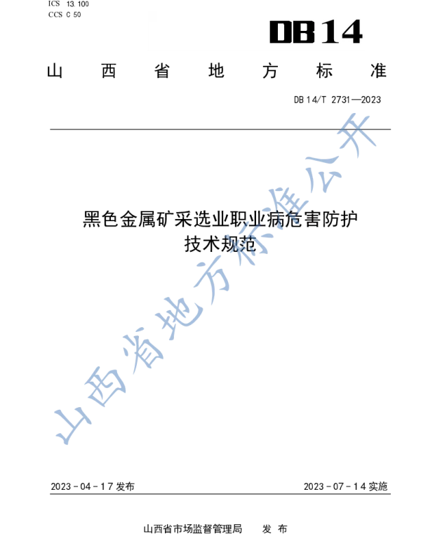 DB14T 2731—2023 黑色金属矿采选业职业病危害防护技术规范