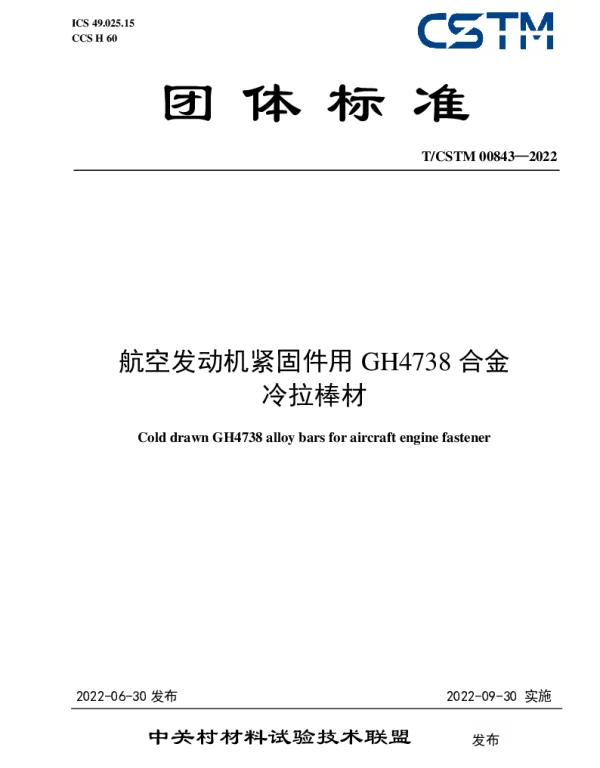 TCSTM 00843-2022 航空发动机紧固件用GH4738合金 冷拉棒材