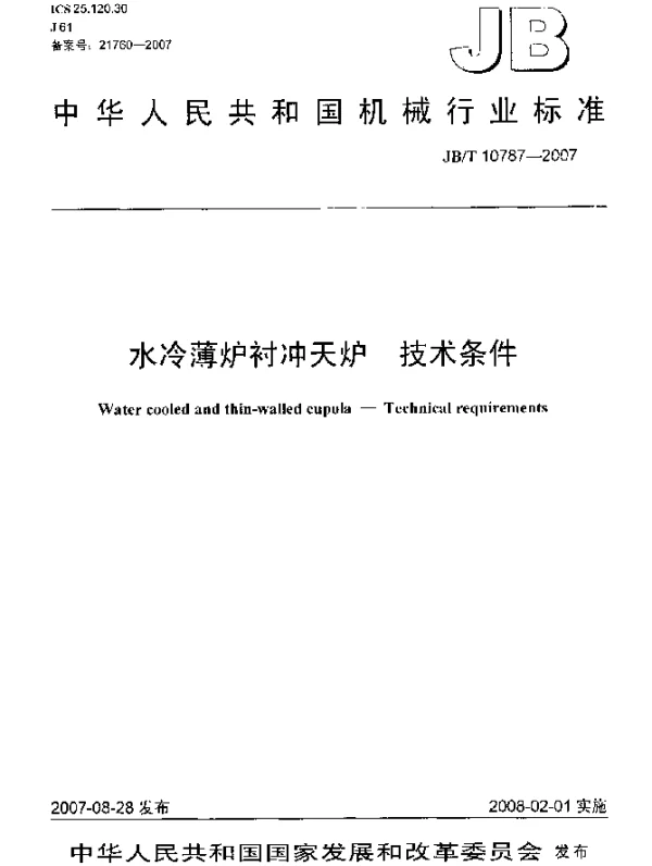 JBT 10787-2007 水冷薄炉衬冲天炉.技术条件