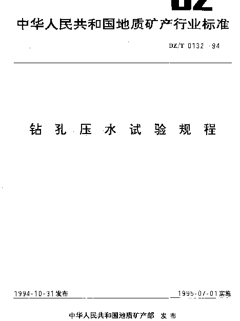 DZT 0132-1994 钻孔压水试验规程