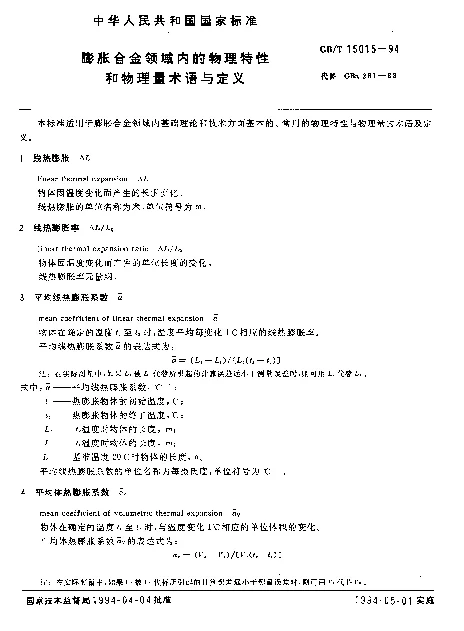 GBT 15015-1994 膨胀合金领域内的物理特性和物理量术语与定义