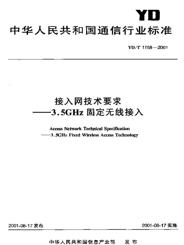 YDT 1158-2001 接入网技术要求.3.5GHz固定无线接入