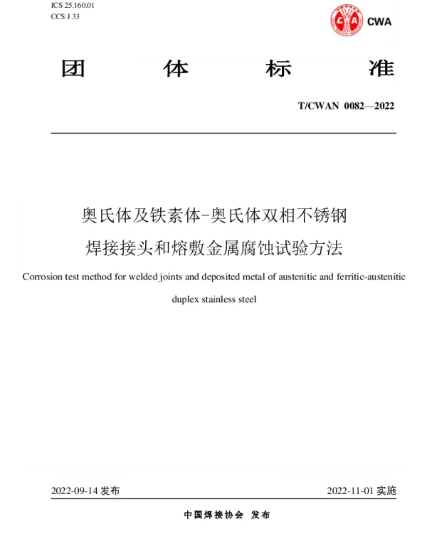 TCWAN 0082-2022 奥氏体及铁素体-奥氏体双相不锈钢 焊接接头和熔敷金属腐蚀试验方法