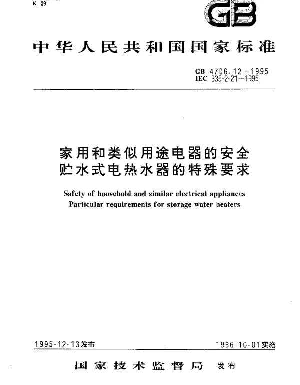 GB 4706.12-1995 家用和类似用途电器的安全 贮水式电热水器的特殊要求