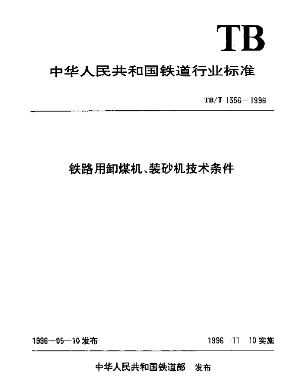 TBT 1356-1996 铁路用卸煤机、装砂机技术条件