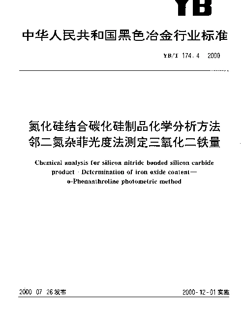 YBT 174.4-2000 氮化硅结合碳化硅制品化学分析方法.邻二氮杂菲光度法测定三氧化二铁量
