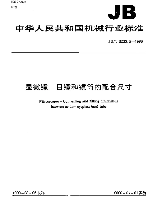 JBT 8230.5-1999 显微镜.目镜和镜筒的配合尺寸