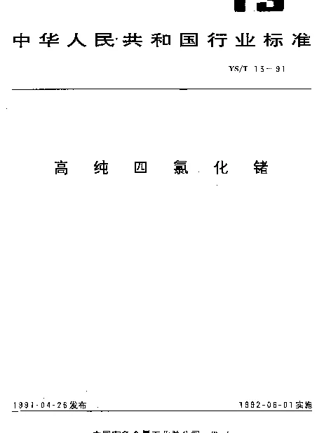 YST 13-1991 高纯四氯化锗