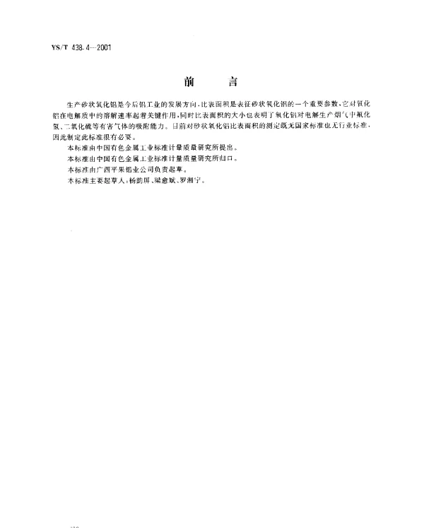 YST 438.4-2001 砂状氧化铝物理性能测定方法.比表面积的测定