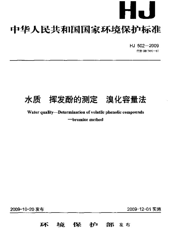 HJ 502-2009 水质.挥发酚的测定.溴化容量法