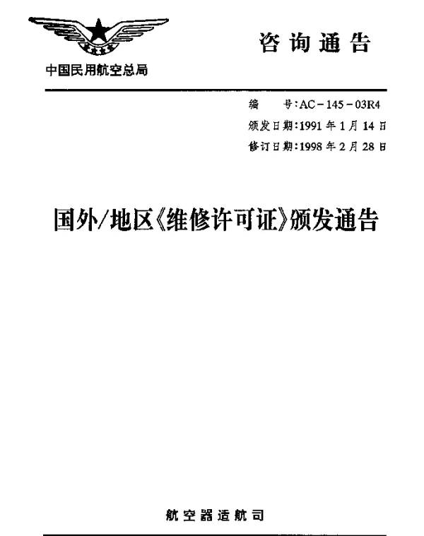 AC-145-03R4-1998 国外地区维修许可证颁发通告