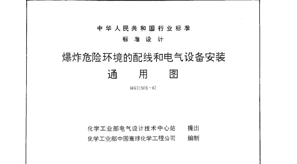 HG 21508-1992 爆炸危险环境的配线和电气设备安装通用图