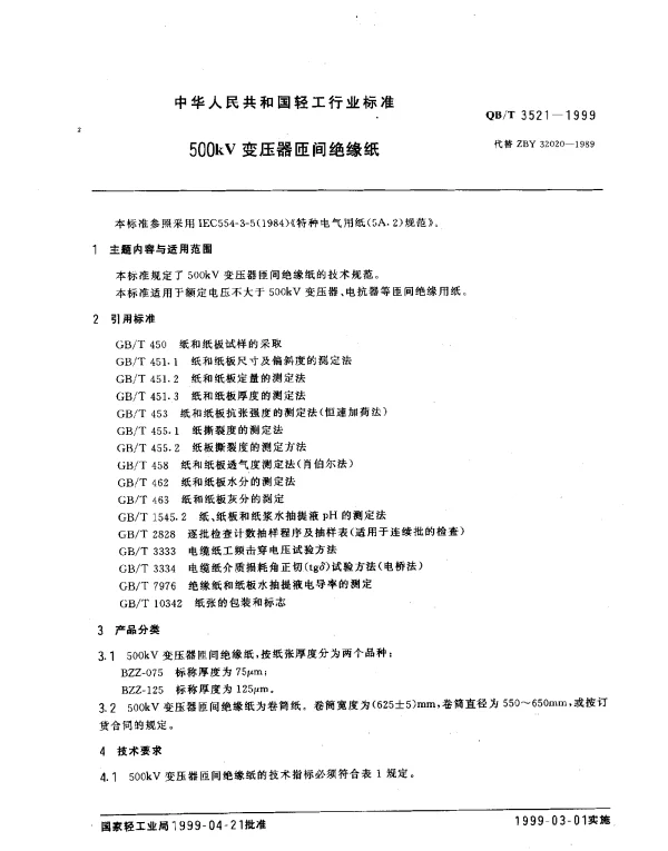 QBT 3521-1999 500kV变压器匝间绝缘纸