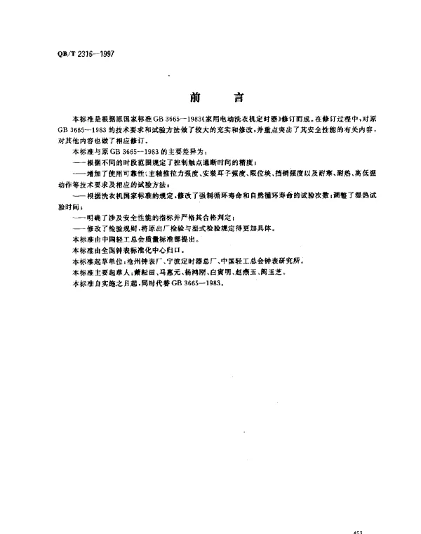 QBT 2316-1997 家用电动洗衣机定时器.发条式定时器